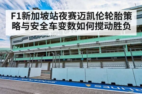 F1新加坡站夜赛迈凯伦轮胎策略与安全车变数如何搅动胜负