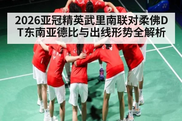 2026亚冠精英武里南联对柔佛DT东南亚德比与出线形势全解析