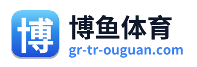 博鱼体育