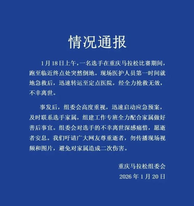 欧冠客户端下载-重庆马拉松通报离世选手情况，为何悲剧常发生在跑马终点前后